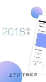 对啊公务员考试随身学