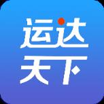运达天下物流网手机版