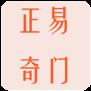 正易奇门