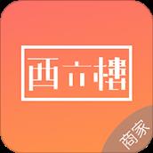 西六楼商家app