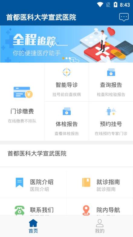 掌上宣武医院app