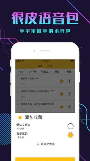 很皮语音包免费版