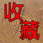 7788收藏网手机版