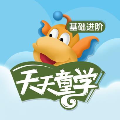天天童学基础进阶app