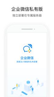 企业微信私有版app