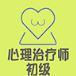 心理治疗师