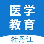 牡丹江医学教育app