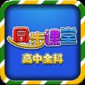 高中同步课堂TV版