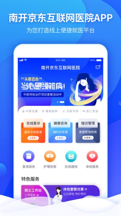 南开京东互联网医院app