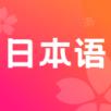 日语单词学习