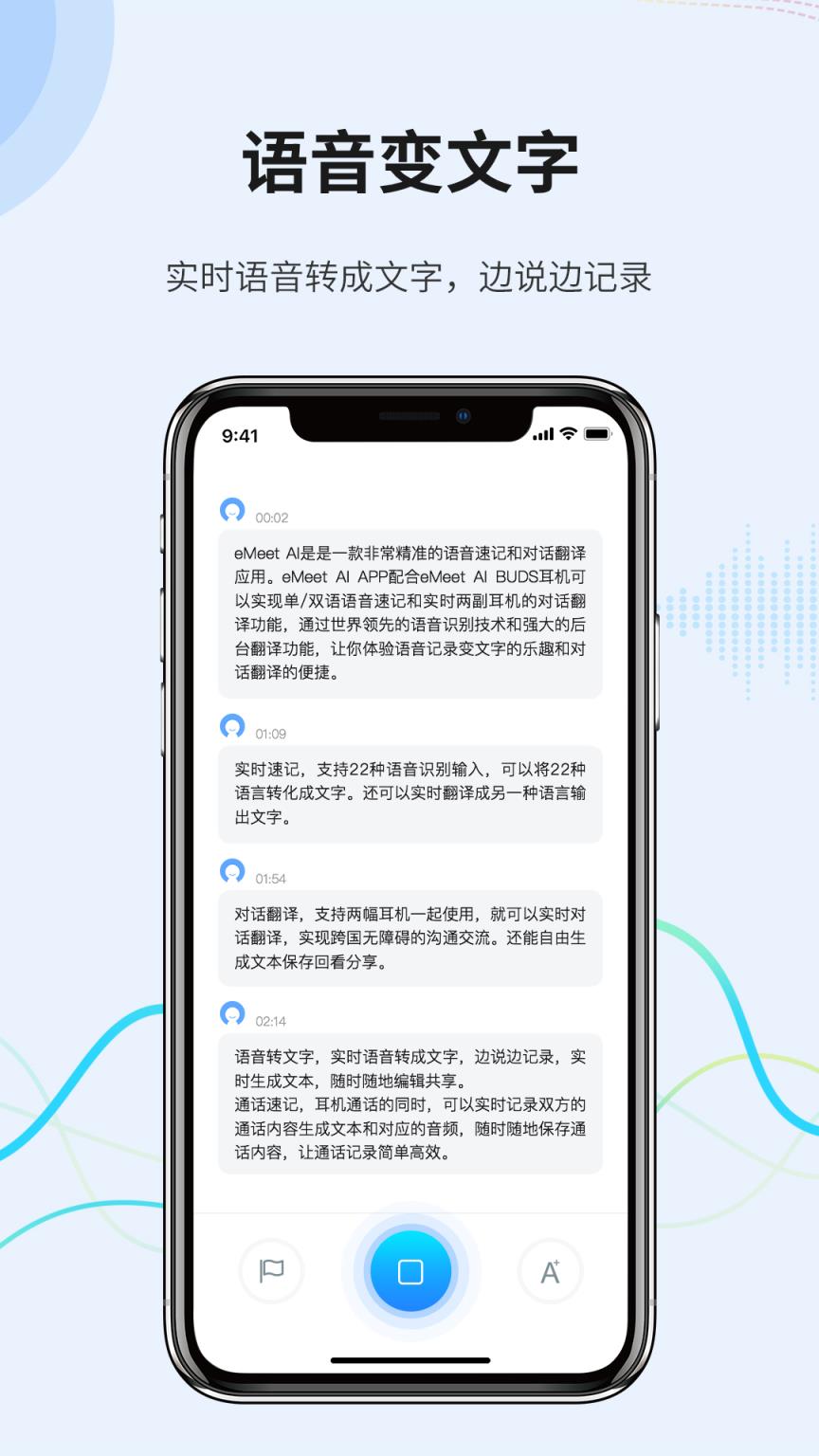 eMeet AI语音速记app