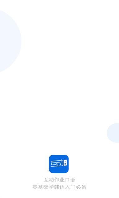 互动作业口语app
