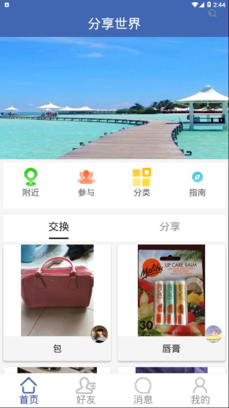 分享世界app