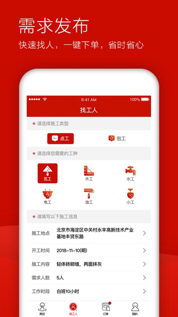 亿装工人找活平台