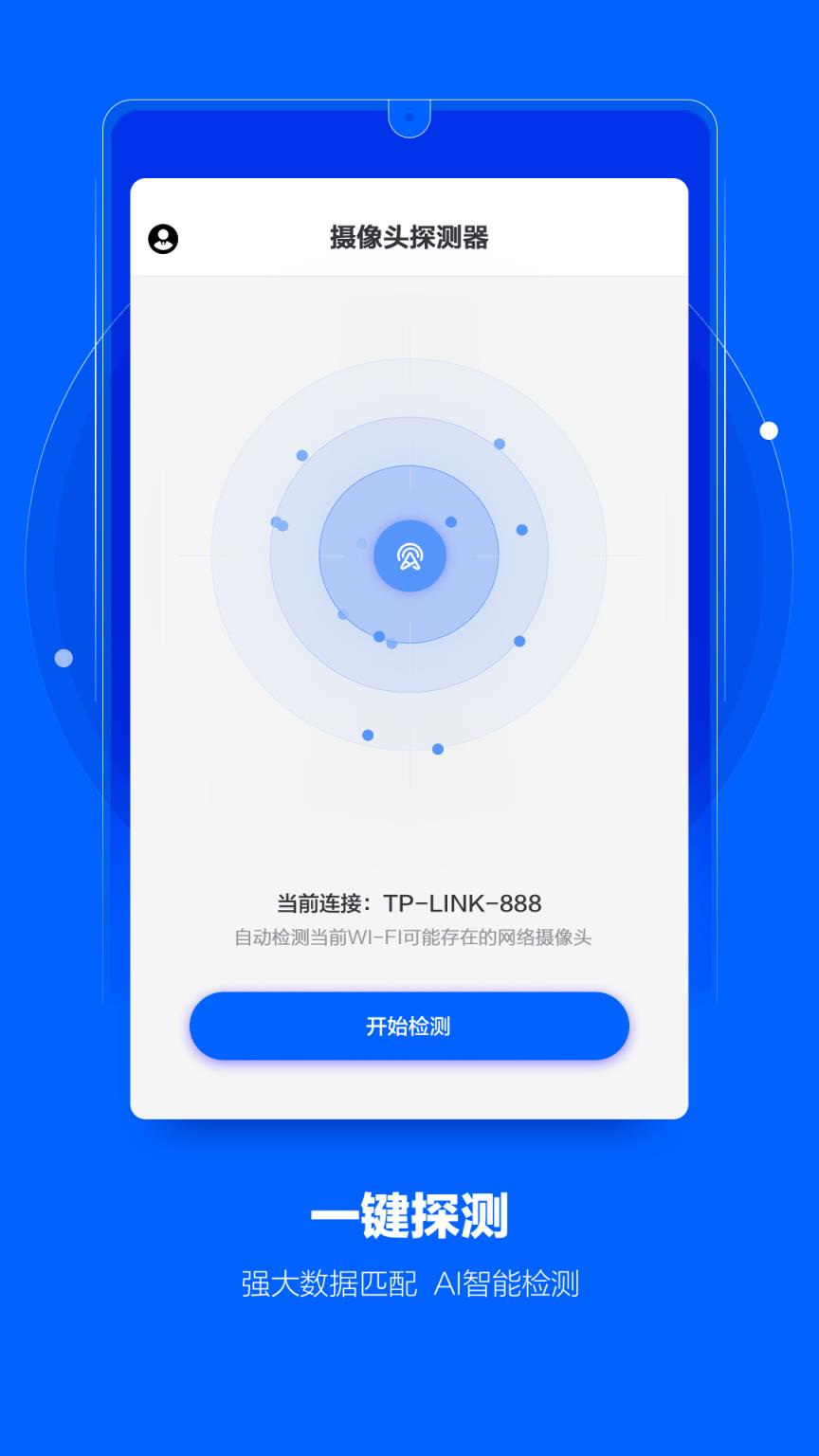 摄像头探测器app