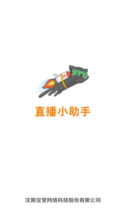 直播小助手