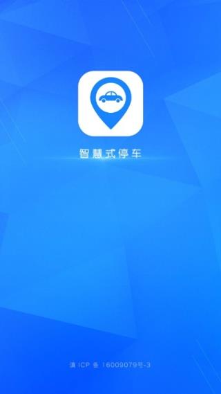 智慧式停车app