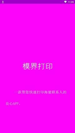 模界打印(打印联系人表)
