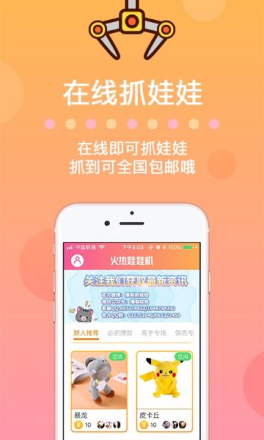 火热娃娃机app