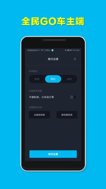 全民GO车主端app