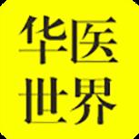 华医世界中医学堂