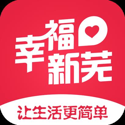 幸福新芜app