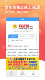 56城app物流专线查询