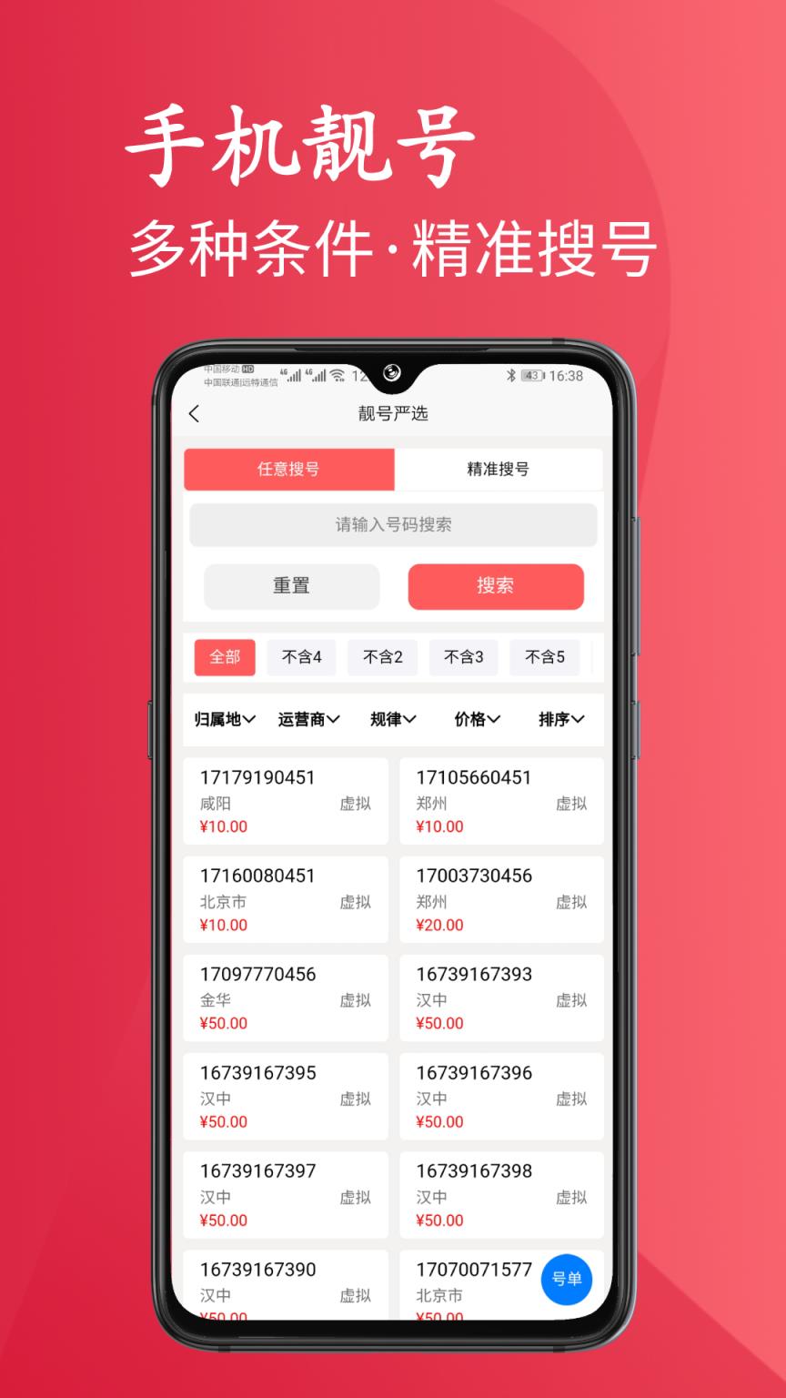 靓号严选app