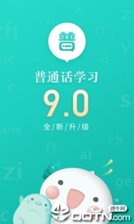 普通话学习软件