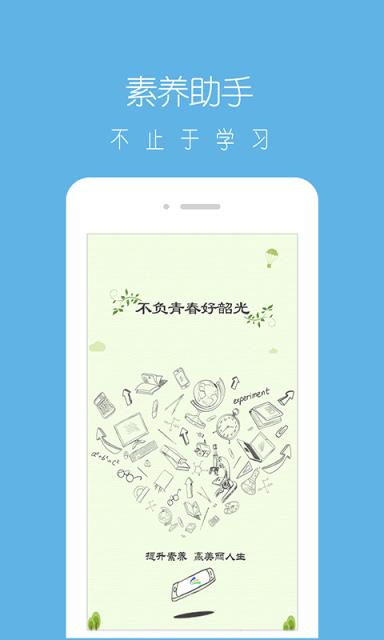 素养助手app