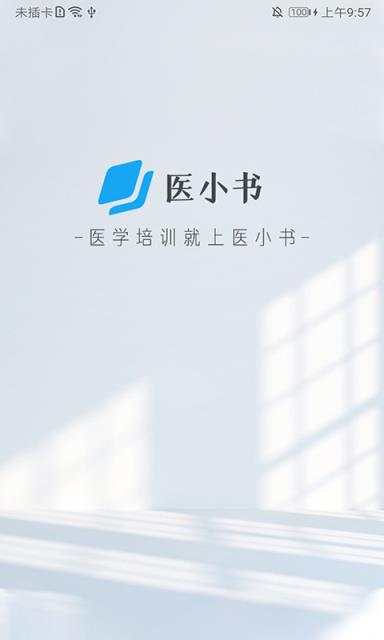 医小书app(医学培训)