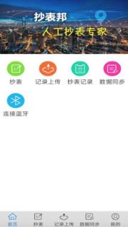 抄表邦