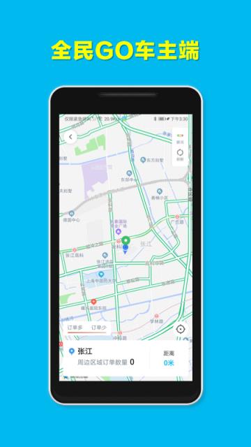 全民GO车主端app