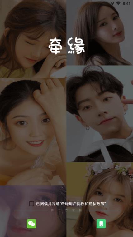 牵缘app婚恋相亲交友