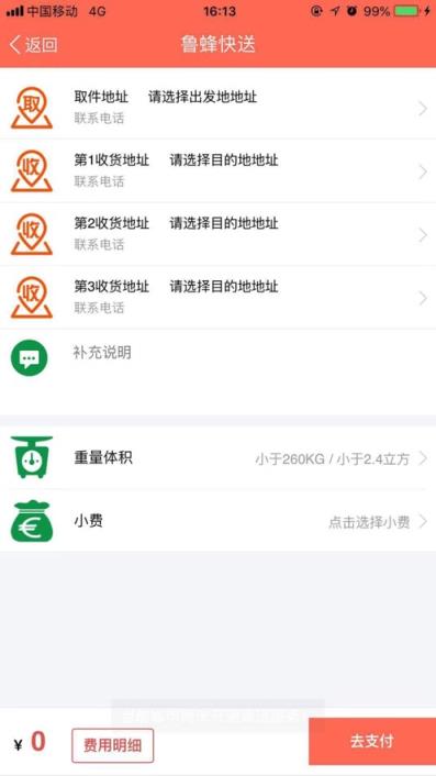鲁蜂快送app