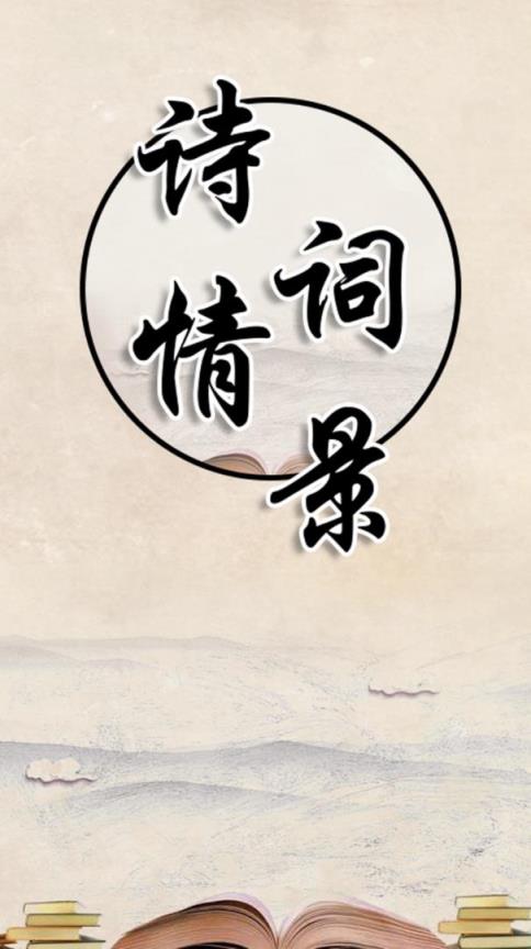 诗情词景app
