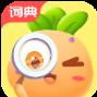 萝卜少儿词典