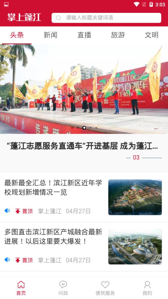 掌上蓬江客户端