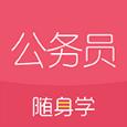 公务员随身学