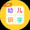 幼儿早教识字