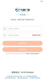 万通广顺承运端app