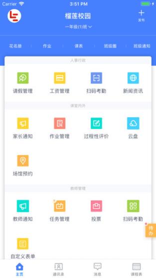 榴莲校园教师端