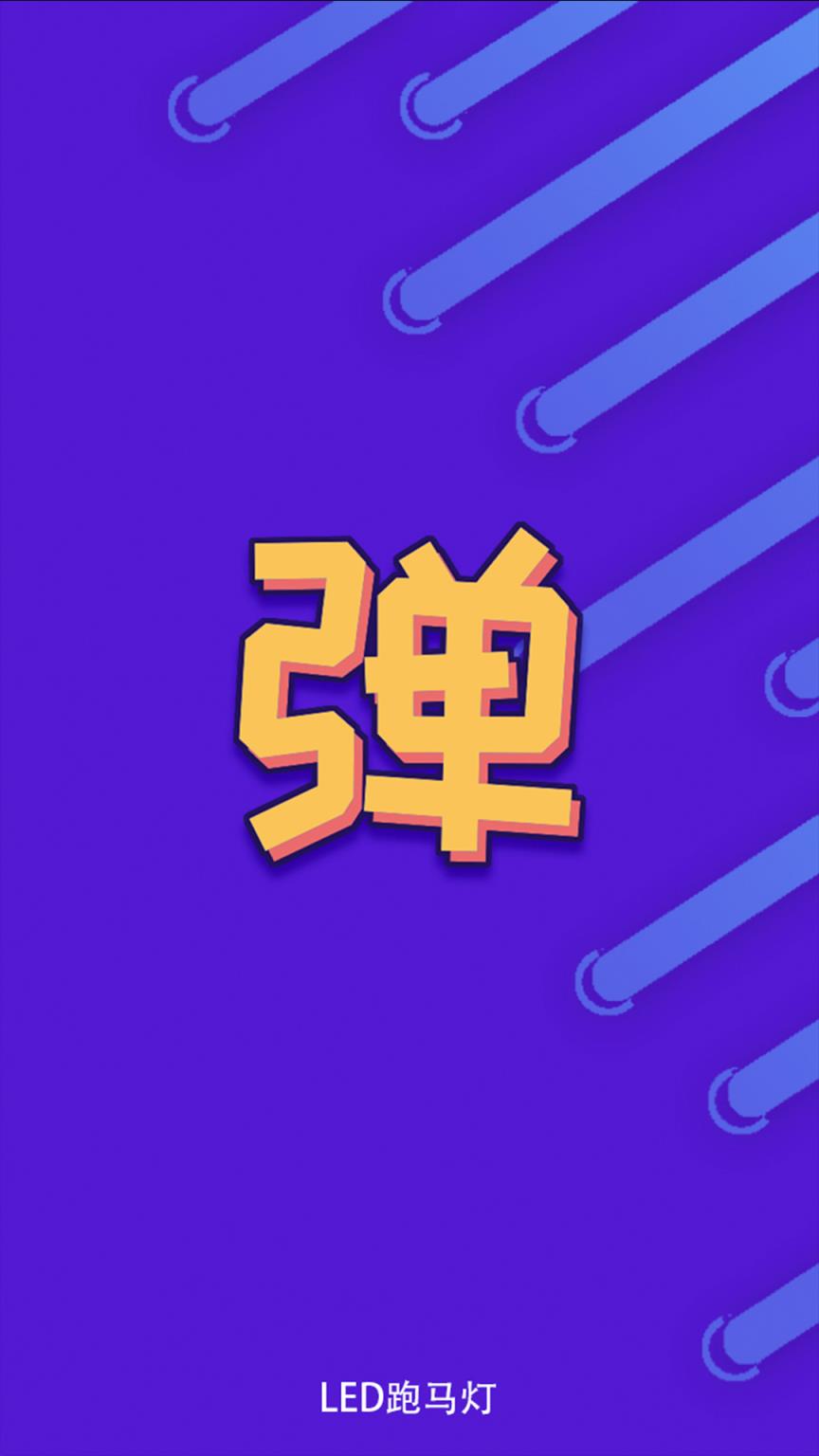 LED跑马灯app