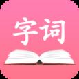 字典词典大全