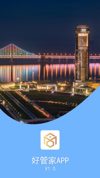 好管家软件免费版