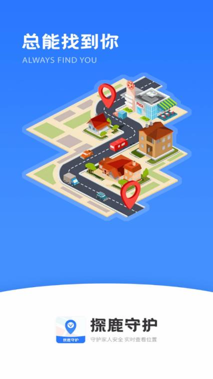 探鹿守护定位软件
