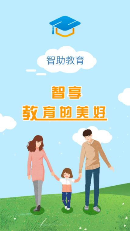 智助教育3.0家长版app
