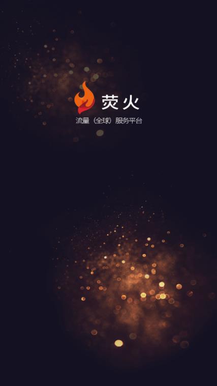 荧火流量服务平台