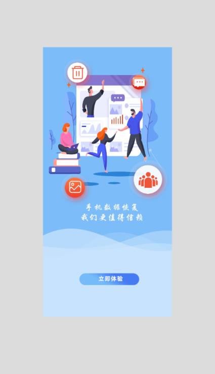 手机极速数据恢复