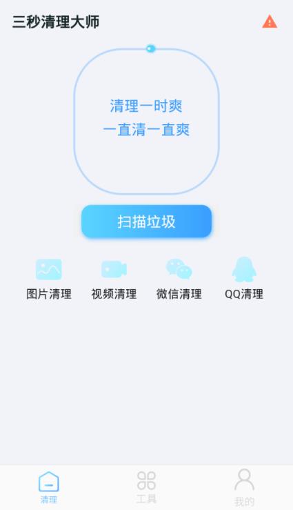 三秒清理大师